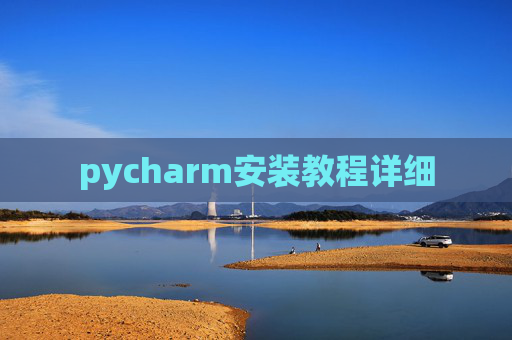pycharm安装教程详细