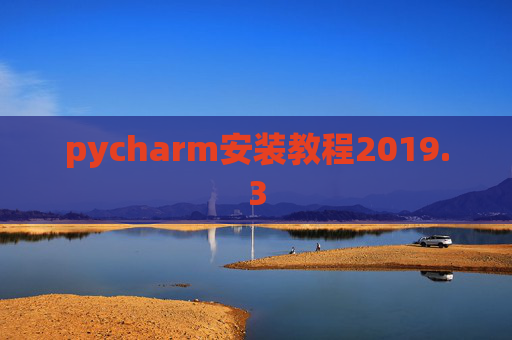 pycharm安装教程2019.3