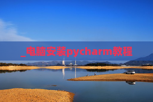 _电脑安装pycharm教程