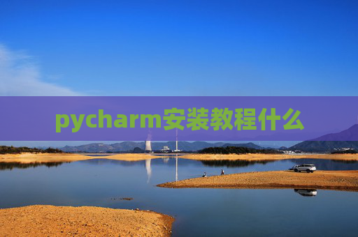 pycharm安装教程什么